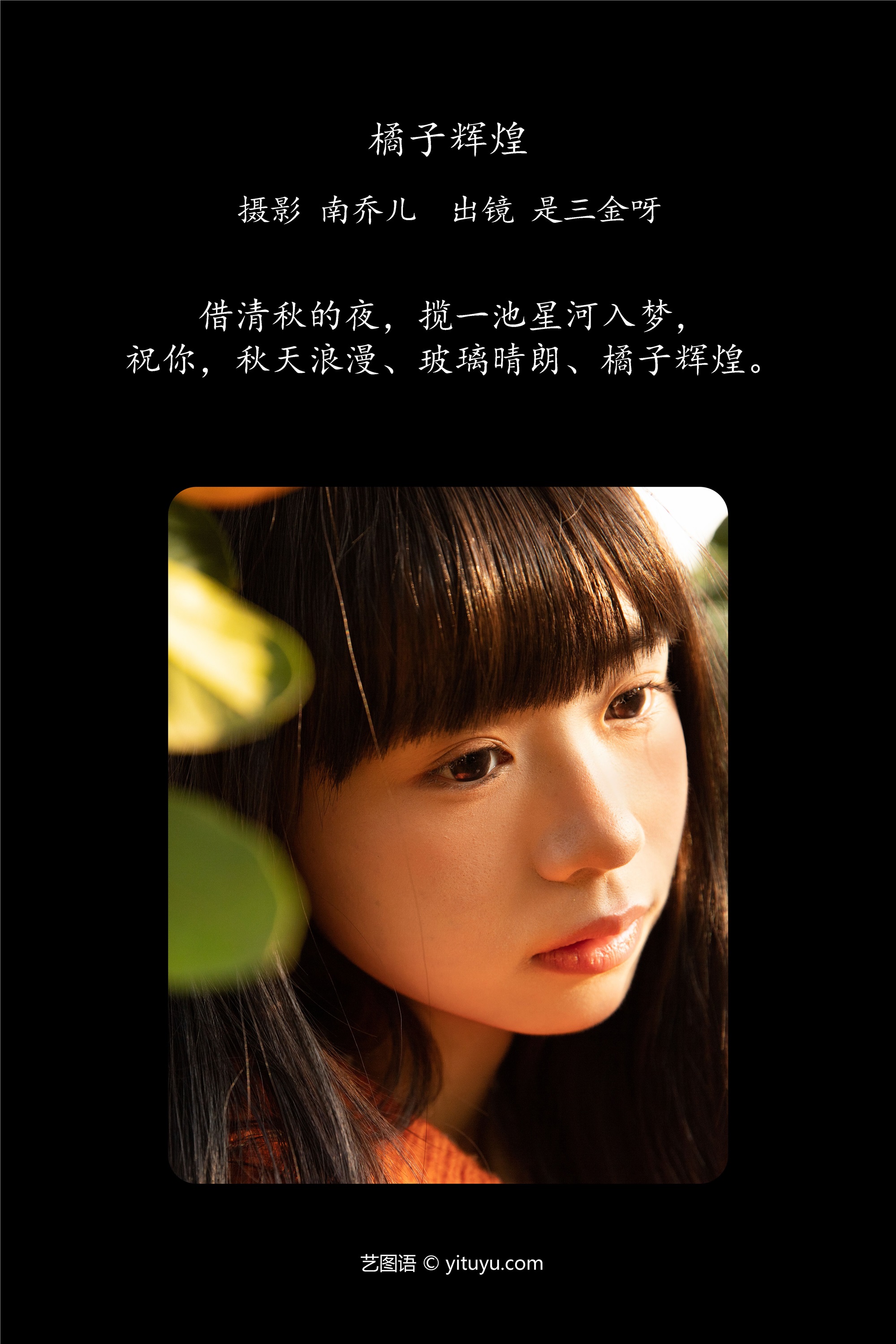 YITUYU艺图语 2025.02.03 橘子辉煌 是三金呀